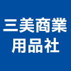 三美商業有限公司,ab膠,abs,abs搗擺