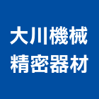 大川機械精密器材公司,刨冰機