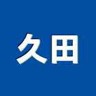 久田企業社,苗栗縣瓦斯爐,瓦斯偵測器,瓦斯,瓦斯燃燒機
