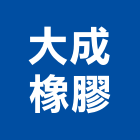 大成橡膠股份有限公司