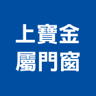 上寶金屬門窗有限公司,門組