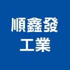 順鑫發工業有限公司,高雄電器,電器,電器承裝