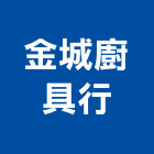 金城廚具行,抽油煙機,廚房排油煙機,排油煙機零售,油煙機
