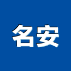 名安企業有限公司
