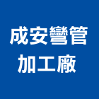 成安彎管加工廠 ,角鐵,角鐵槽鐵,不銹鋼角鐵,角鐵捲圓