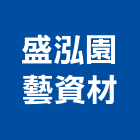盛泓園藝資材有限公司,台北園藝銅配件,五金零配件,自動門配件,配件