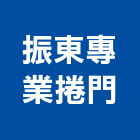 振東專業捲門工程行,雲嘉南鐵皮屋,鋼構鐵皮屋,鐵皮,鐵皮屋頂