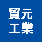 貿元工業有限公司,台北鋼結構,結構補強,結構,rc結構
