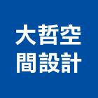 大哲空間設計工作室,透天別墅,透天,別墅,別墅電梯