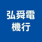 弘舜電機行,抽水機,飲水機,抽水馬達,抽水肥