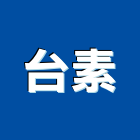 台素股份有限公司