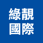 綠靚國際有限公司,人造草皮,人造石檯面,草皮,人造石吧台