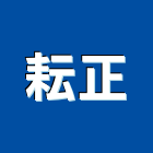 耘正企業有限公司,台北水電工程,道路工程,模板工程,消防工程