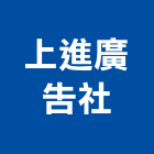 上進廣告社,高雄廣告設計,住宅設計,展場設計,景觀設計