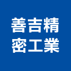 善吉精密工業有限公司,沖壓件,金屬板沖壓,沖壓加工
