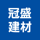 冠盛建材有限公司