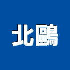 北鷗企業有限公司,保溫材,保溫管,保溫釘,太陽能保溫桶