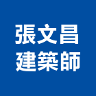 張文昌建築師事務所,高雄室內設計,住宅設計,展場設計,景觀設計