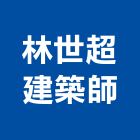 林世超建築師事務所,高雄06號