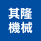 其隆機械股份有限公司,新竹機械公司,工程公司,搬家公司
