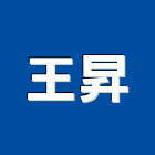 王昇實業有限公司,台南建材,建材批發,建材行,建材