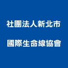 社團法人新北市國際生命線協會,研究