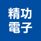 精功電子股份有限公司,變壓器,渦輪增壓器,低頻變壓器,高低壓變壓器