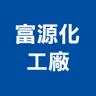 富源化工廠股份有限公司,雲嘉南製造