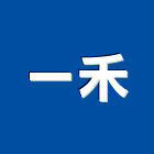 一禾企業社,高雄採光罩,電動採光罩,車庫採光罩,彩光罩