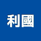 利國企業社,模具開發,模具,土地開發,開發工程