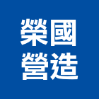 榮國營造有限公司,屏東翻修,翻修