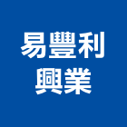 易豐利興業有限公司,模組,背光模組,太陽能模組,LED模組