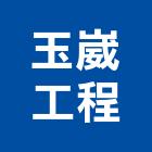 玉崴工程有限公司,台北裝潢,裝潢工程,木工裝潢,裝潢