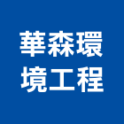 華森環境工程有限公司,桃園環境保護工程,道路工程,模板工程,消防工程