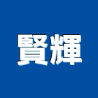 賢輝企業社,碳纖維,纖維板,玻璃纖維,纖維水泥板