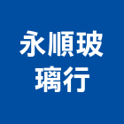 永順玻璃行,彰化紗門,紗門,摺疊紗門,尚閤屋紗門