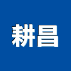 耕昌股份有限公司,技術