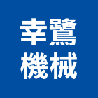幸鷺機械股份有限公司,新北機械零件,五金零件生產,汽車零件,機械零件