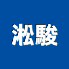 淞駿有限公司,高雄防爆燈,防爆燈具