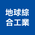 地球綜合工業股份有限公司