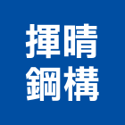 揮晴鋼構工程行,彰化縣帷幕牆,金屬帷幕,玻璃帷幕,帷幕