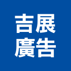 吉展廣告有限公司,led招牌,led路燈,led崁燈,led吸頂燈