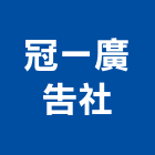 冠一廣告社,led招牌,led路燈,led崁燈,led吸頂燈