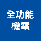 全功能機電有限公司,台中機電工程,道路工程,模板工程,消防工程
