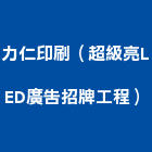 力仁印刷企業有限公司（超級亮LED廣告招牌工程）,嘉義廣告帆布,帆布廣告,隔音帆布,藍白帆布