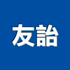 友詒企業有限公司,防靜電,抗靜電,靜電機,靜電除塵紙