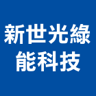 新世光綠能科技股份有限公司,鋁擠型,鋁擠,鋼鐵擠型,鋁擠型加工