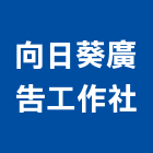 向日葵廣告工作社,高雄廣告設計,住宅設計,展場設計,景觀設計