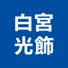 白宮光飾有限公司,燈光設計,住宅設計,展場設計,景觀設計
