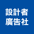 設計者廣告社,嘉義廣告帆布,帆布廣告,隔音帆布,藍白帆布